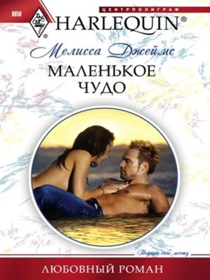 cover image of Маленькое чудо